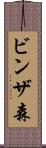 ビンザ森 Scroll