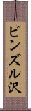 ビンズル沢 Scroll