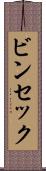 ビンセック Scroll