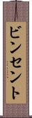 ビンセント Scroll