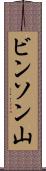 ビンソン山 Scroll