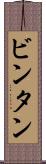 ビンタン Scroll