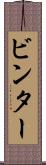 ビンター Scroll