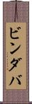 ビンダバ Scroll