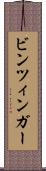 ビンツィンガー Scroll