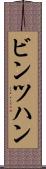 ビンツハン Scroll