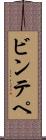 ビンテペ Scroll