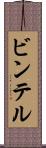 ビンテル Scroll