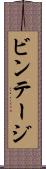ビンテージ Scroll