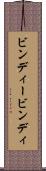 ビンディー Scroll