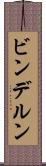 ビンデルン Scroll