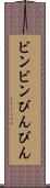 ビンビン Scroll