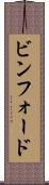 ビンフォード Scroll