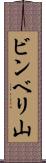 ビンベリ山 Scroll