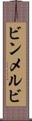 ビンメルビ Scroll
