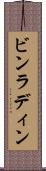 ビンラディン Scroll
