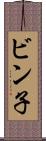 ビン子 Scroll