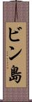 ビン島 Scroll