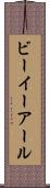 ビーイーアール Scroll