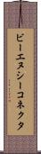 ビーエヌシーコネクタ Scroll