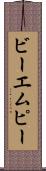 ビーエムピー Scroll