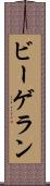 ビーゲラン Scroll