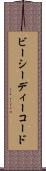ビーシーディーコード Scroll