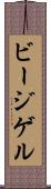 ビージゲル Scroll