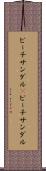 ビーチサンダル(P) Scroll