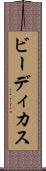 ビーディカス Scroll
