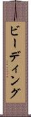 ビーディング Scroll
