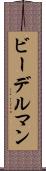 ビーデルマン Scroll