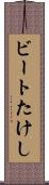 ビートたけし Scroll