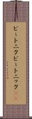 ビートニク Scroll