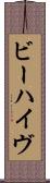 ビーハイヴ Scroll