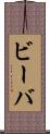 ビーバ Scroll