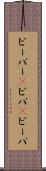 ビーバー(P) Scroll