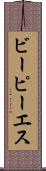 ビーピーエス Scroll