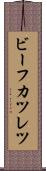 ビーフカツレツ Scroll