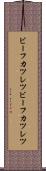 ビーフカツレツ Scroll
