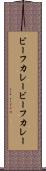 ビーフカレー Scroll