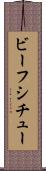ビーフシチュー Scroll
