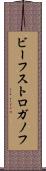 ビーフ・ストロガノフ Scroll