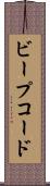 ビープコード Scroll