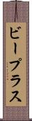 ビー・プラス Scroll