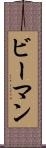 ビーマン Scroll