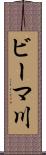 ビーマ川 Scroll