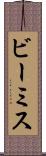 ビーミス Scroll