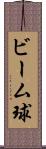 ビーム球 Scroll