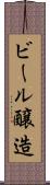 ビール醸造 Scroll